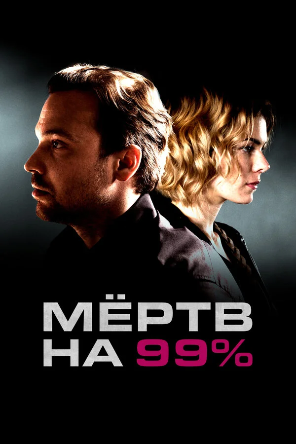 Мёртв на 99% 2017 смотреть онлайн бесплатно